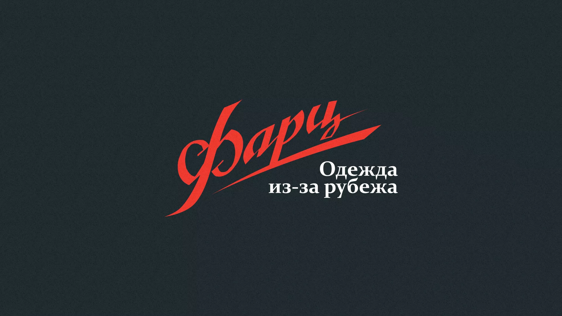 Разработка логотипа магазина «Фарц» в Дубне
